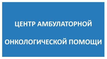 Центр Амбулаторной Онкологической Помощи на Воронова, 24